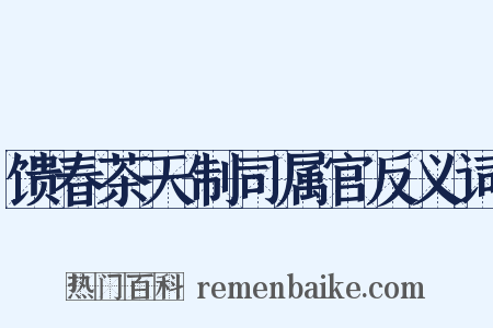 馈春茶天制司属官反义词是什么意思的图片